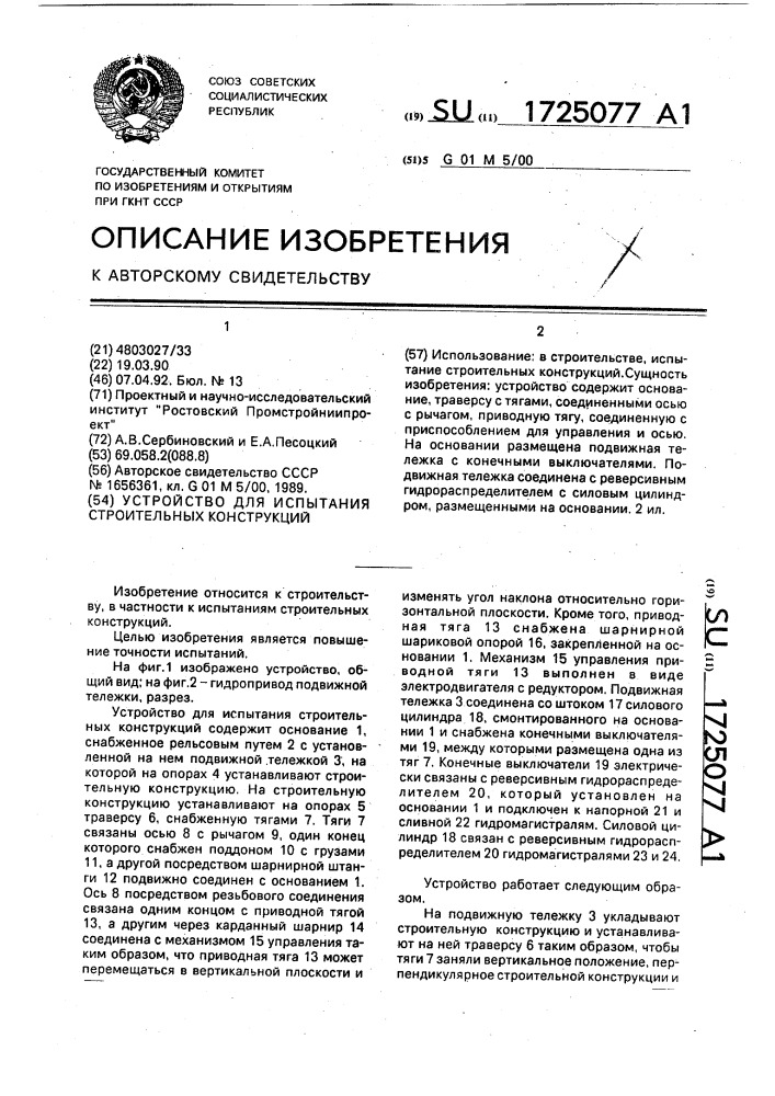 Устройство для испытания строительных конструкций (патент 1725077)