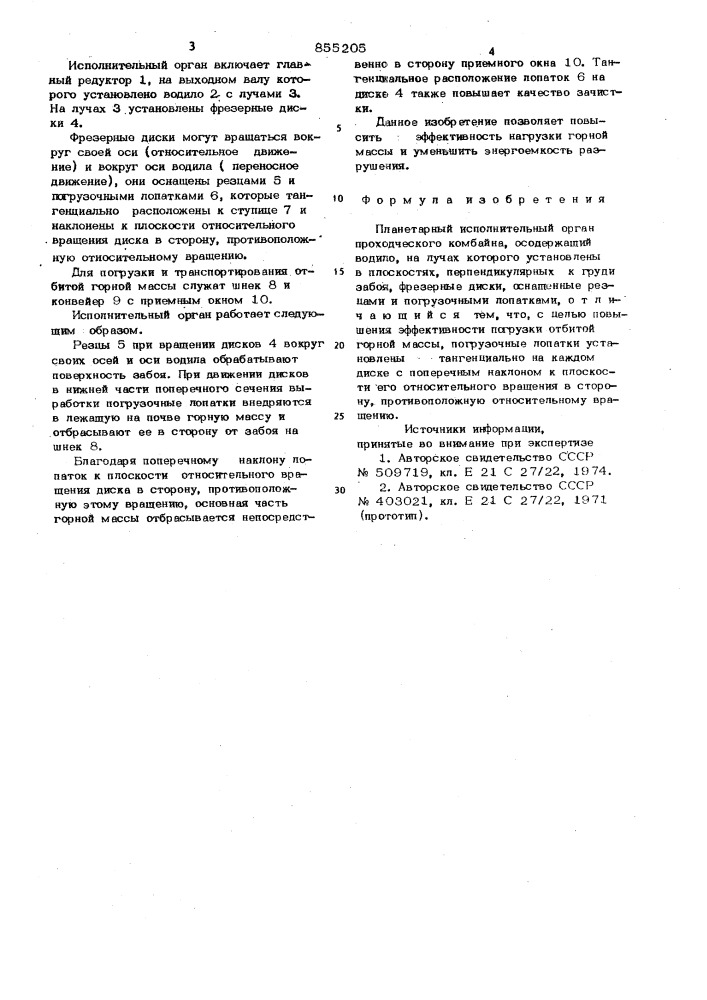 Планетарный исполнительный орган проходческого комбайна (патент 855205)