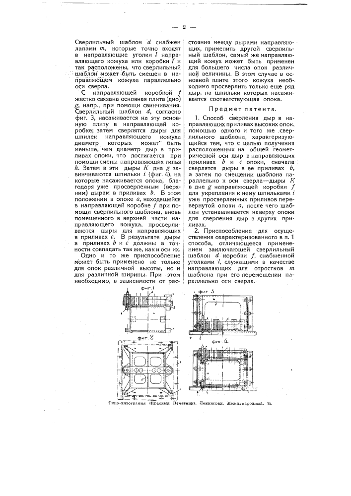 Способ и приспособление для сверления дыр в направляющих приливах высоких опок, с помощью одного и того же сверлильного шаблона (патент 4778)