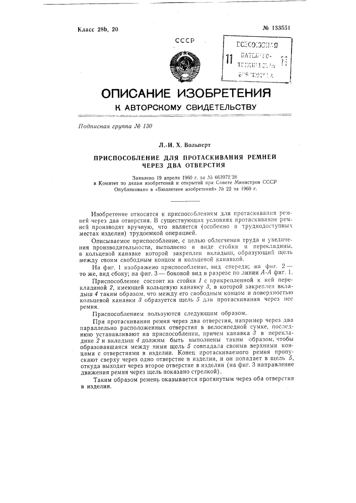 Приспособление для протаскивания ремней через два отверстия (патент 133551)