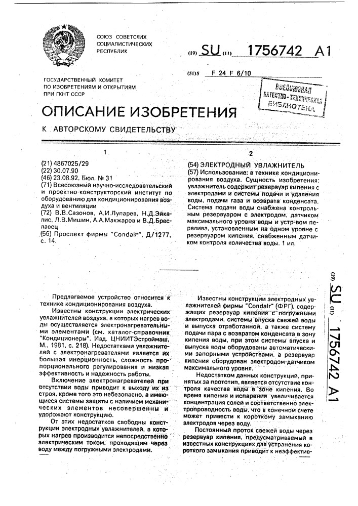 Электродный увлажнитель (патент 1756742)