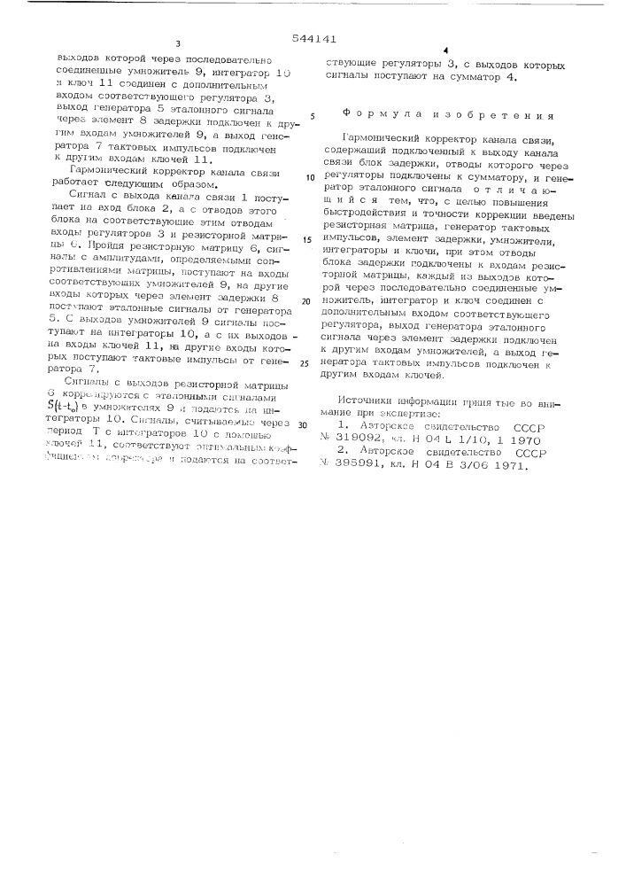 Гармонический корректор канала связи (патент 544141)