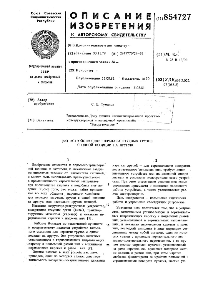 Устройство для передачи штучных грузов с одной позиции на другую (патент 854727)
