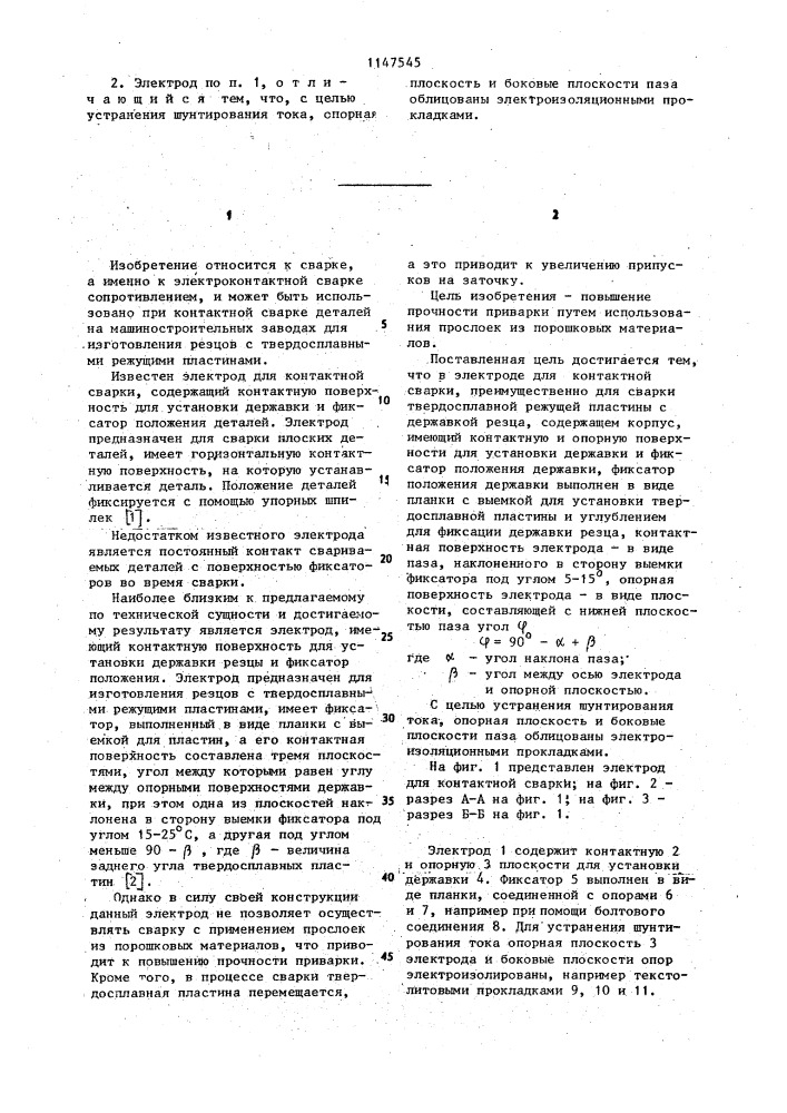 Электрод для контактной сварки (патент 1147545)