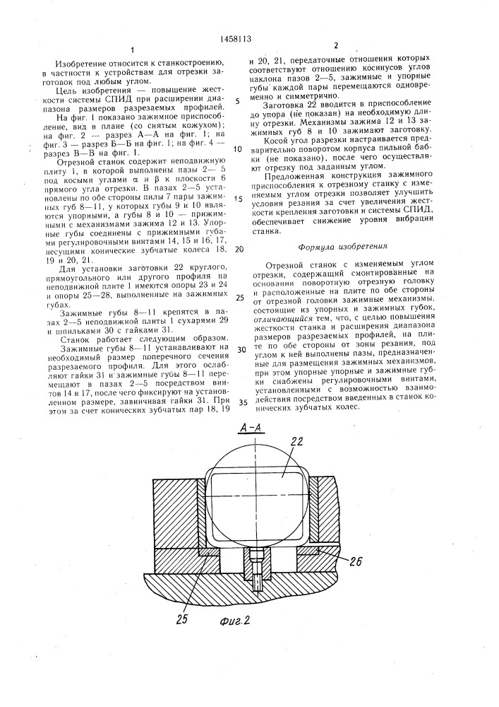 Отрезной станок с изменяемым углом отрезки (патент 1458113)