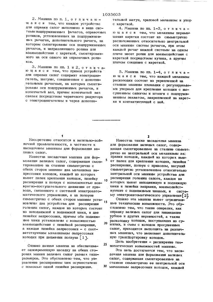 Насадочная машина для формования валяных сапог (патент 1033603)
