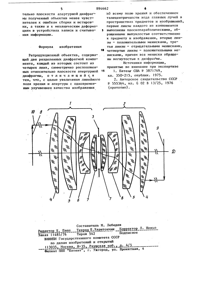 Репродукционный объектив (патент 894662)