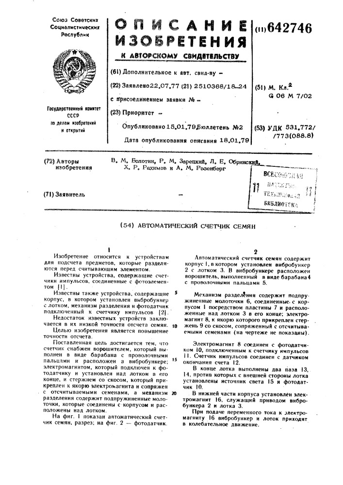 Автоматический счетчик семян (патент 642746)