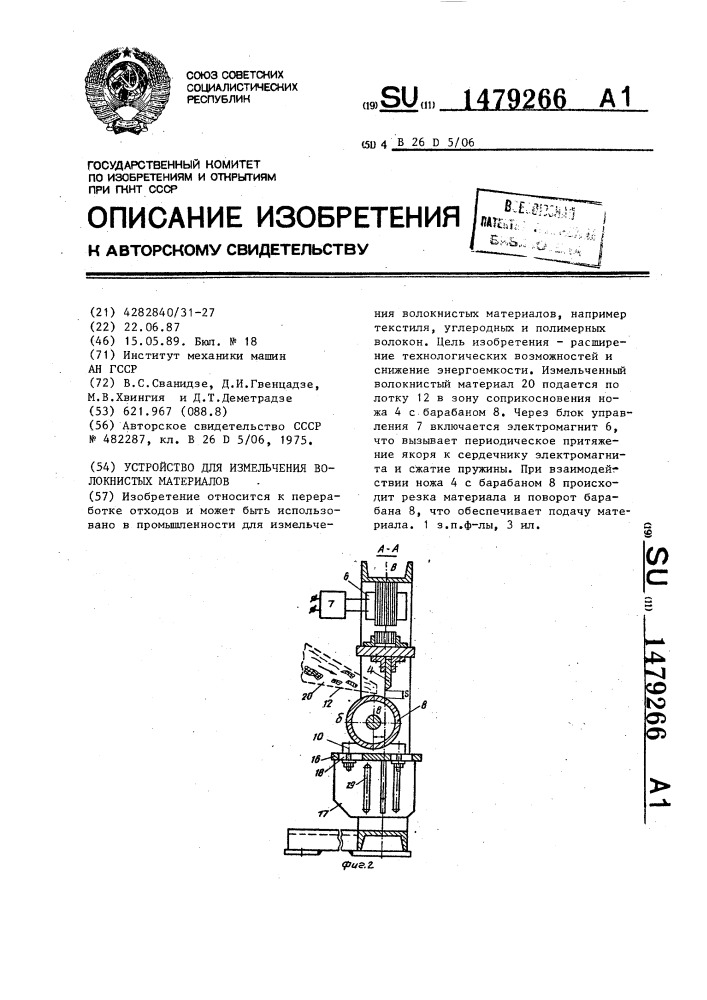 Устройство для измельчения волокнистых материалов (патент 1479266)