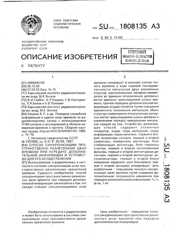 Способ синхронизации пространственно разнесенных шкал времени при передаче дополнительной информации и устройство для его осуществления (патент 1808135)