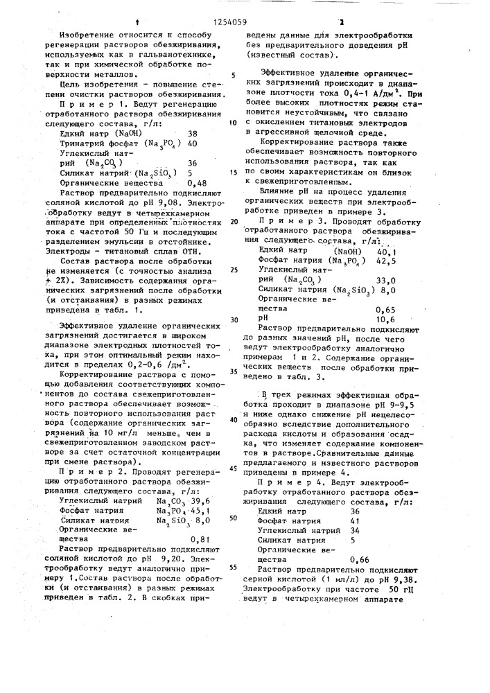 Способ регенерации растворов обезжиривания (патент 1254059)