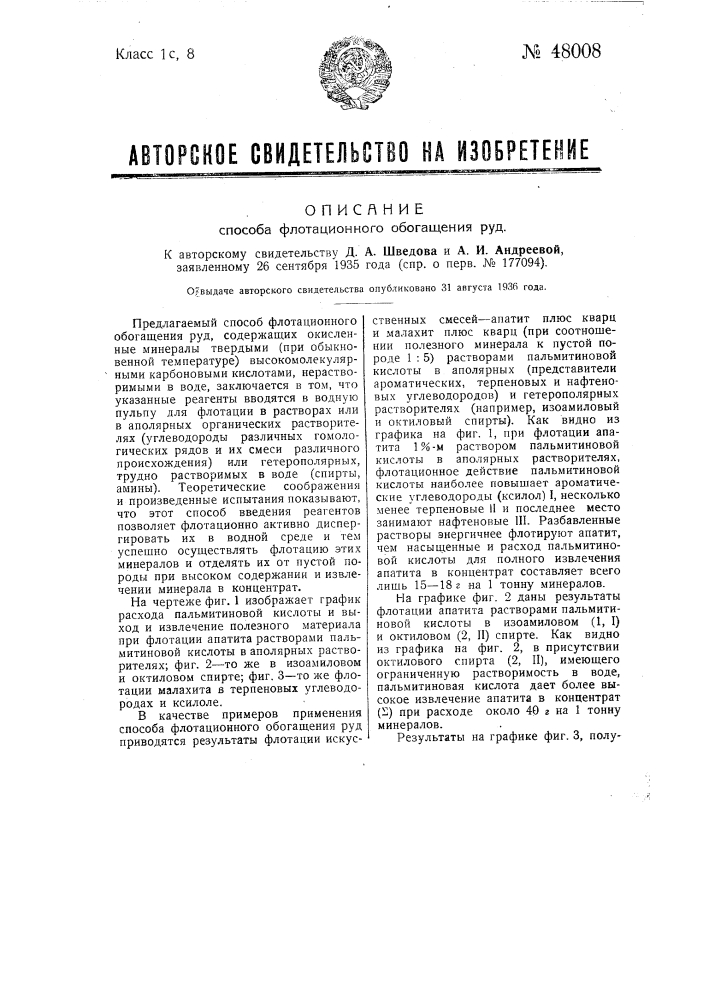 Способ флотационного обогащения руд, содержащих окисленные минералы (патент 48008)