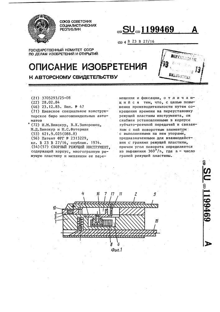 Сборный режущий инструмент (патент 1199469)