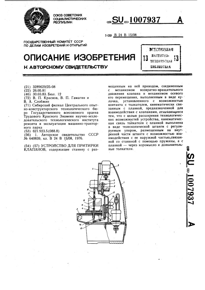 Устройство для притирки клапанов (патент 1007937)