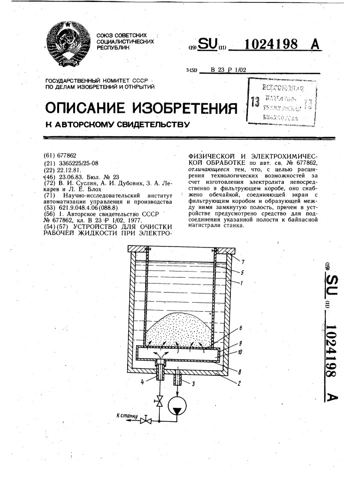 Устройство для очистки рабочей жидкости при электрофизической и электрохимической обработке (патент 1024198)