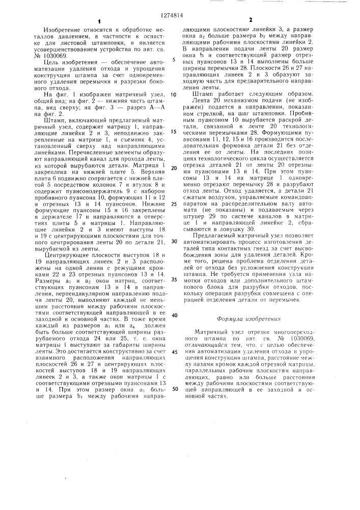 Матричный узел отрезки многопереходного штампа (патент 1274814)