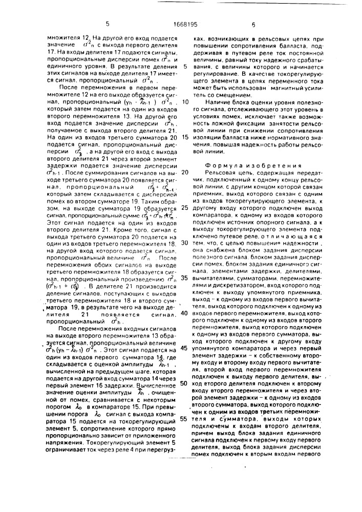 Рельсовая цепь (патент 1668195)