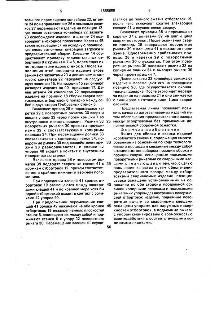 Линия для сборки и сварки изделий коробчатого сечения (патент 1685655)