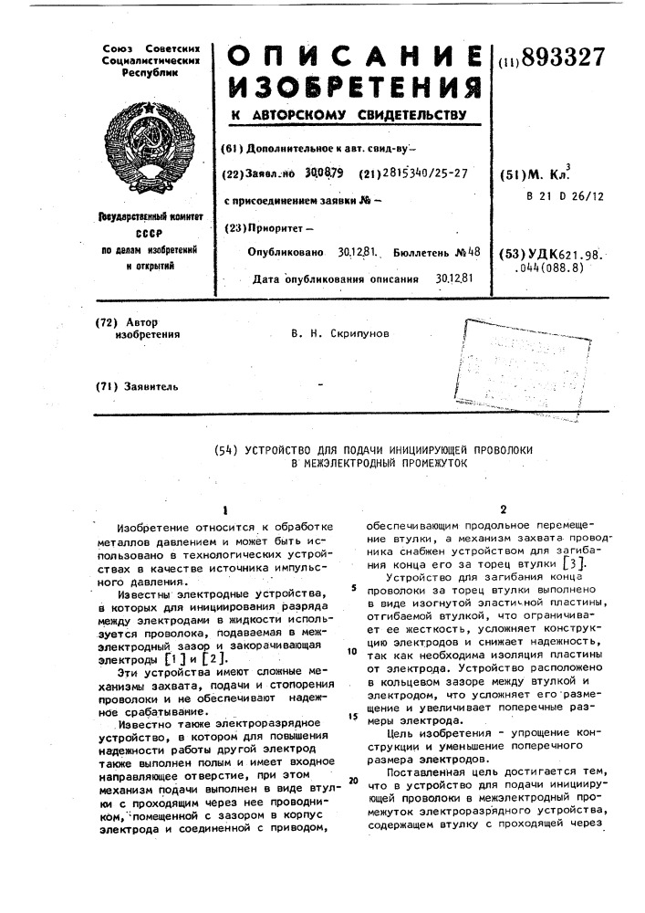 Устройство для подачи инициирующей проволоки в межэлектродный промежуток (патент 893327)
