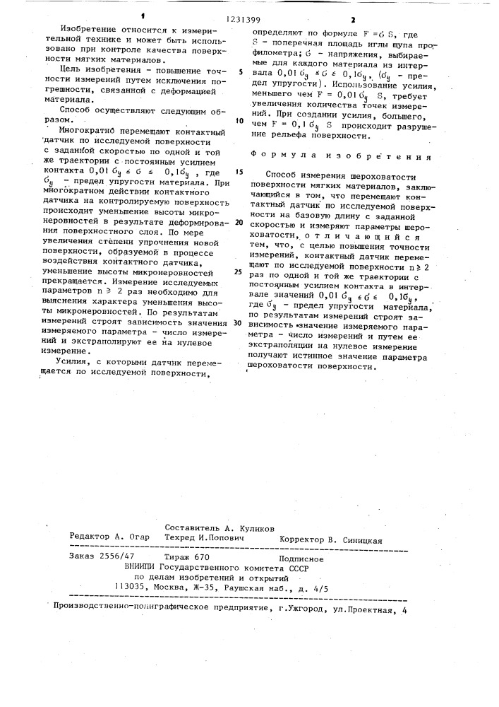 Способ измерения шероховатости поверхности мягких материалов (патент 1231399)