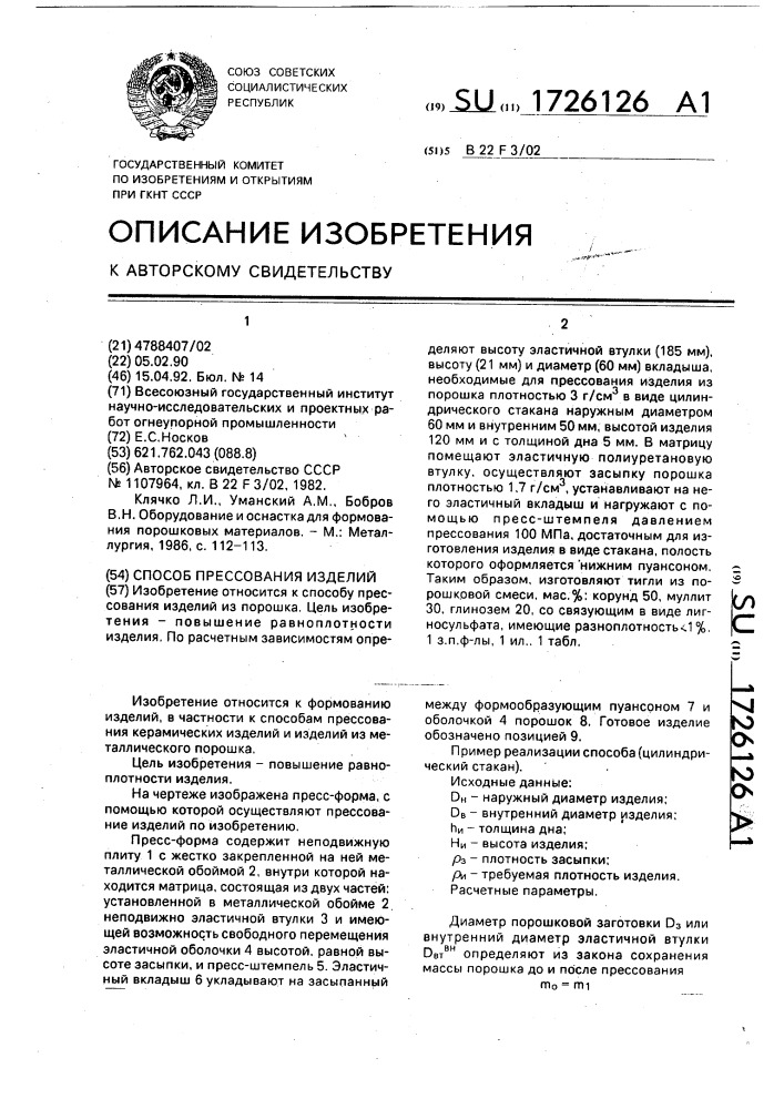 Способ прессования изделий (патент 1726126)