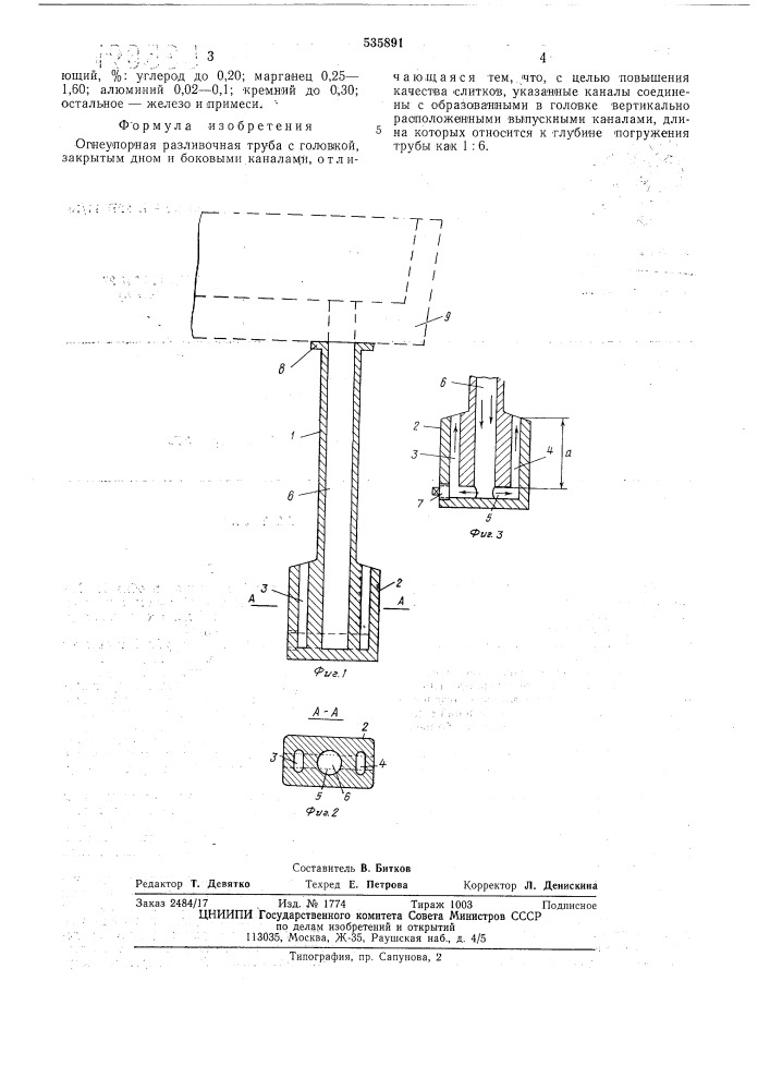 Огнеупорная разливочная труба (патент 535891)