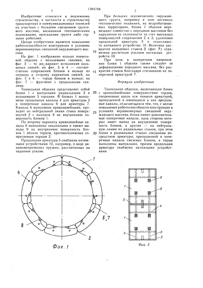 Тоннельная обделка (патент 1384768)