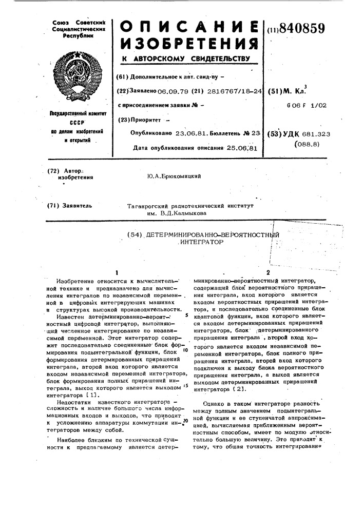 Детерминированно-вероятностныйинтегратор (патент 840859)