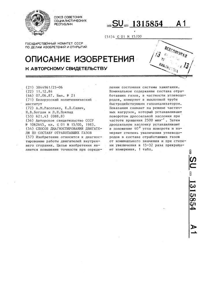 Способ диагностирования двигателя по составу отработавших газов (патент 1315854)