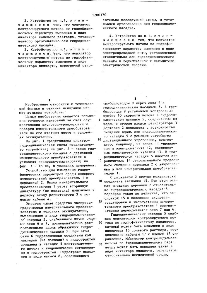 Устройство для измерения гидрофизических параметров среды (патент 1200170)