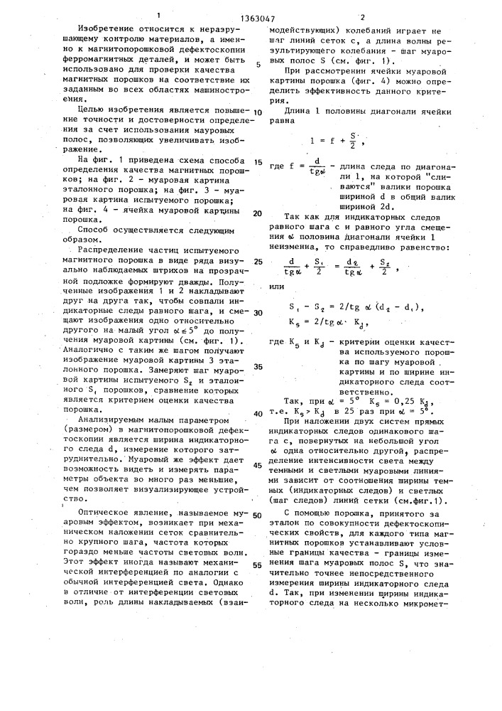 Способ определения качества магнитных дефектоскопических порошков (патент 1363047)