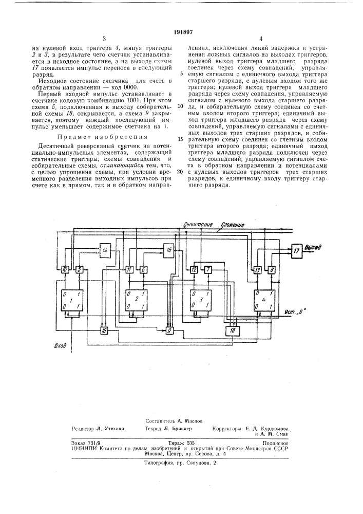 Десятичный реверсивный счетчик (патент 191897)