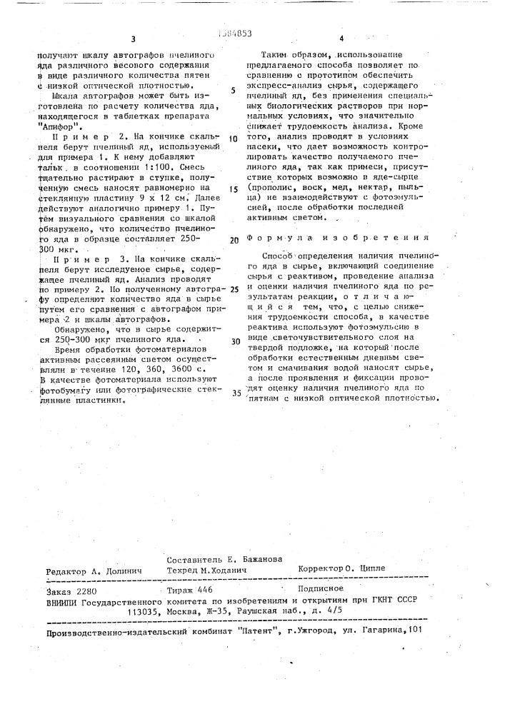 Способ определения наличия пчелиного яда в сырье "апитоксиавтография (патент 1584853)