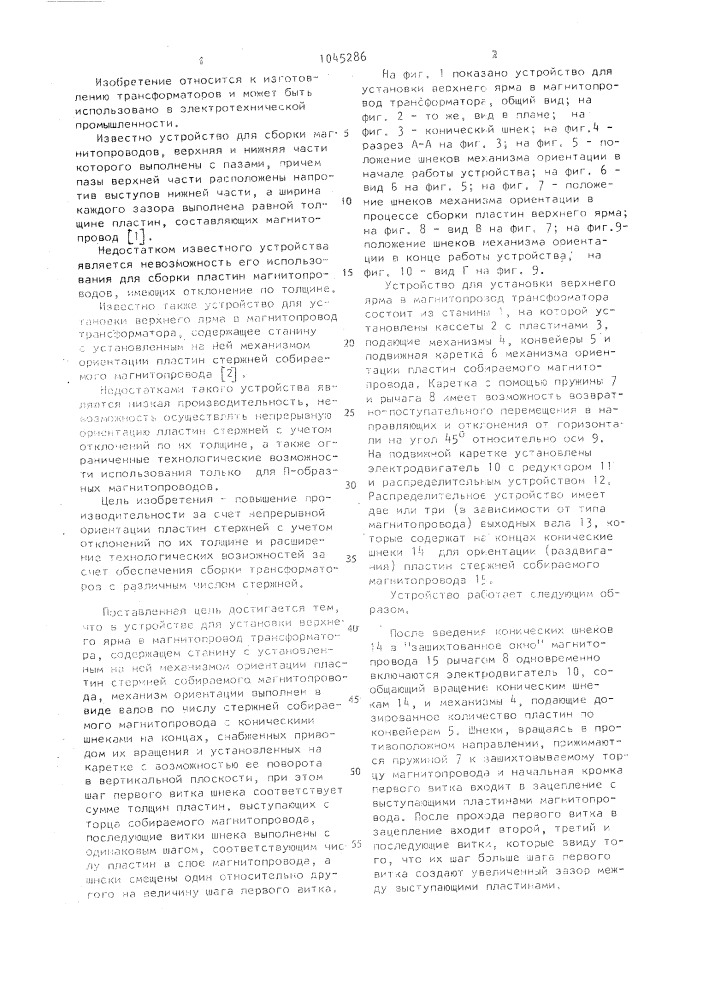 Устройство для установки верхнего ярма в магнитопровод трансформатора (патент 1045286)