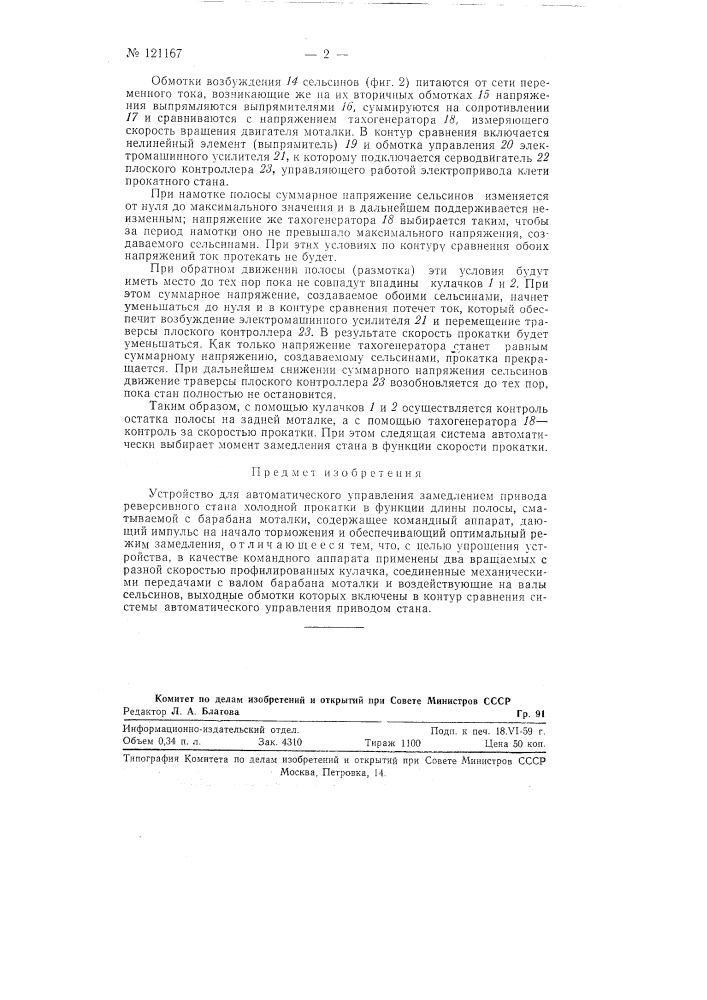 Устройство для автоматического управления замедлением привода реверсивного стана холодной прокатки (патент 121167)