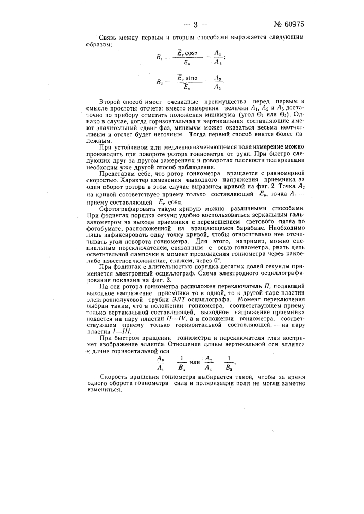 Устройство для определения относительной величины вертикальной и горизонтальной составляющих напряжённости электромагнитного поля (патент 60975)