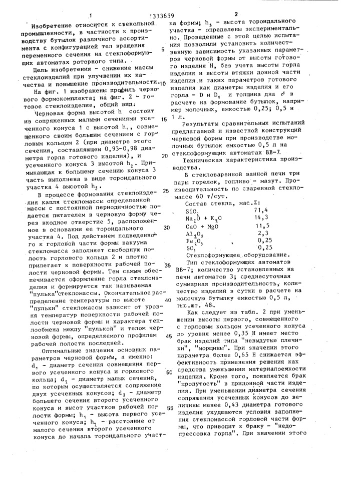 Черновой формокомплект к автомату роторного типа для выработки стеклоизделий (патент 1333659)