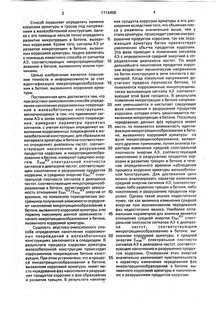 Акустико-эмиссионный способ определения накопления коррозионных повреждений в железобетонных конструкциях (патент 1714496)