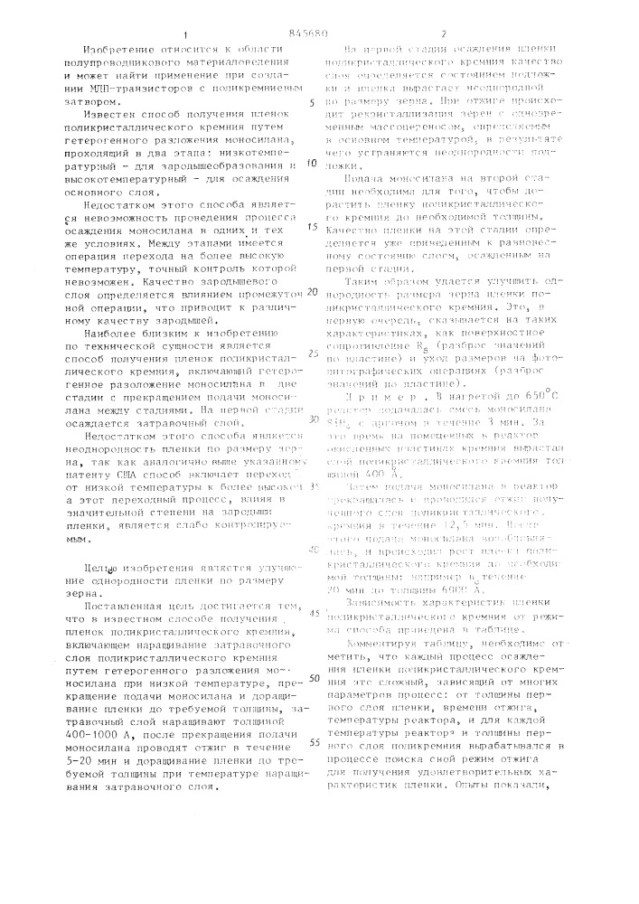 Способ получения пленок поликристаллического кремния (патент 845680)