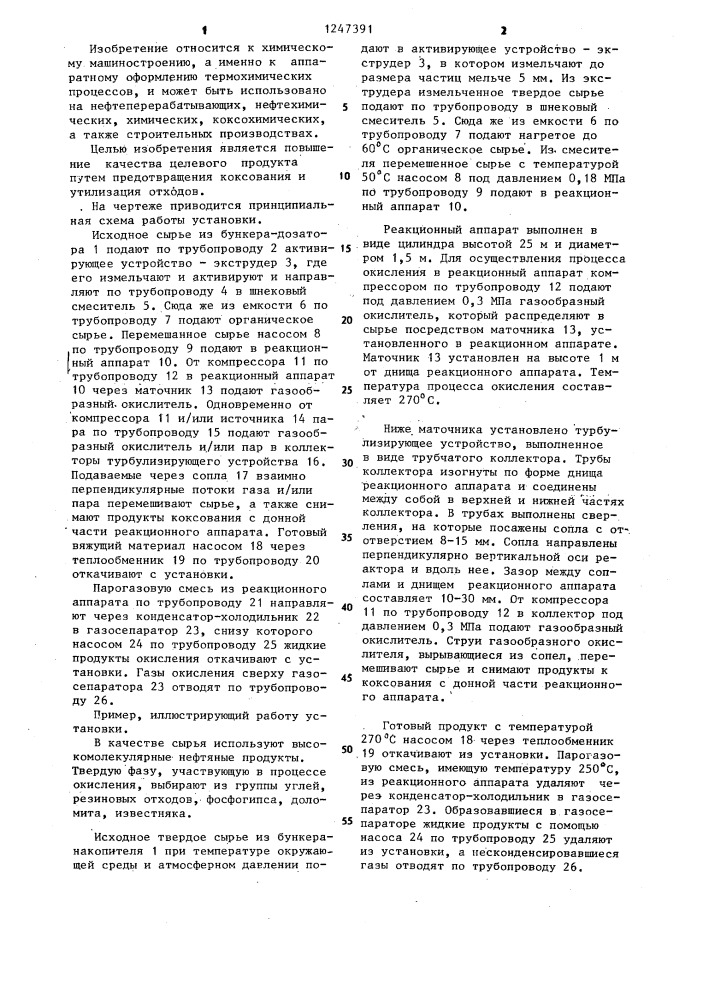 Установка для получения вяжущих материалов (патент 1247391)