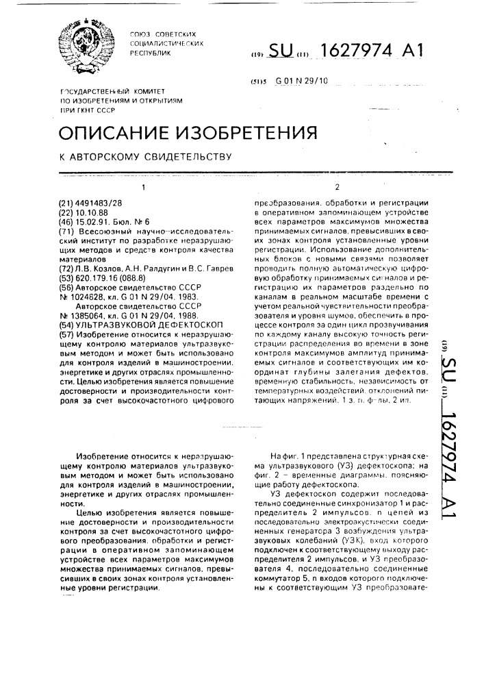 Ультразвуковой дефектоскоп (патент 1627974)