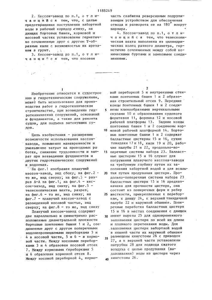 Плавучий кессон-завод (патент 1188249)