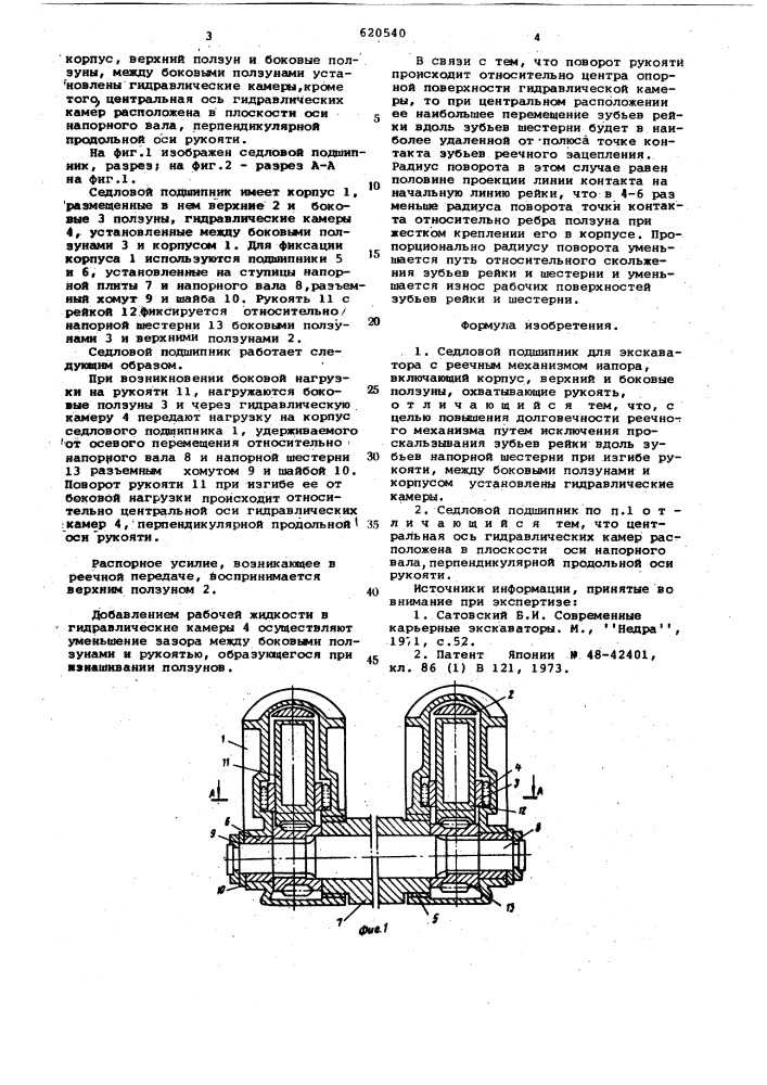 Седловой подшипник для экскаватора с реечным механизмом напора (патент 620540)