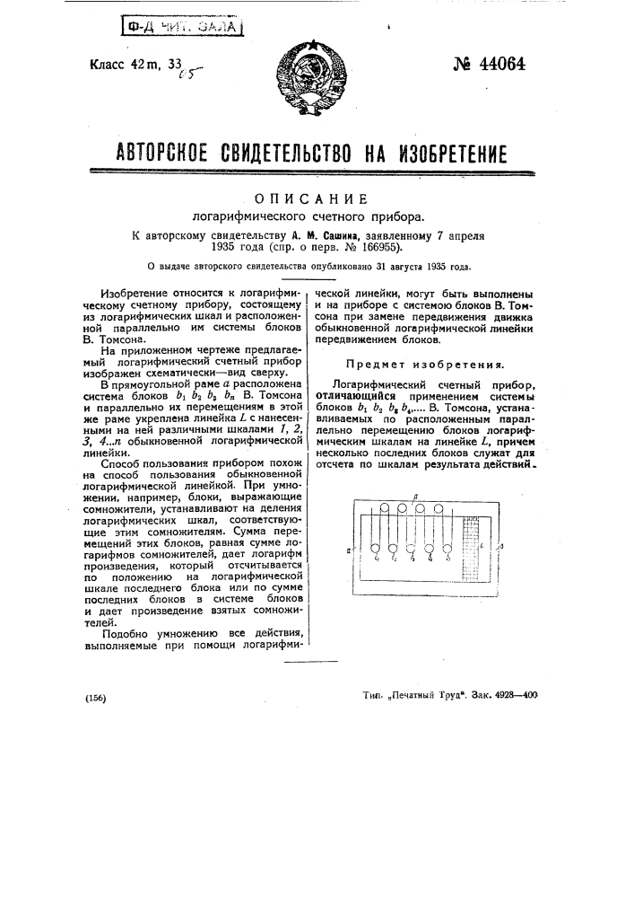Логарифмический счетный прибор (патент 44064)