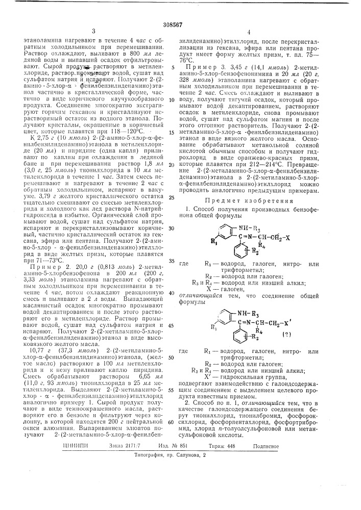 Способ получения производных бензофенона (патент 308567)