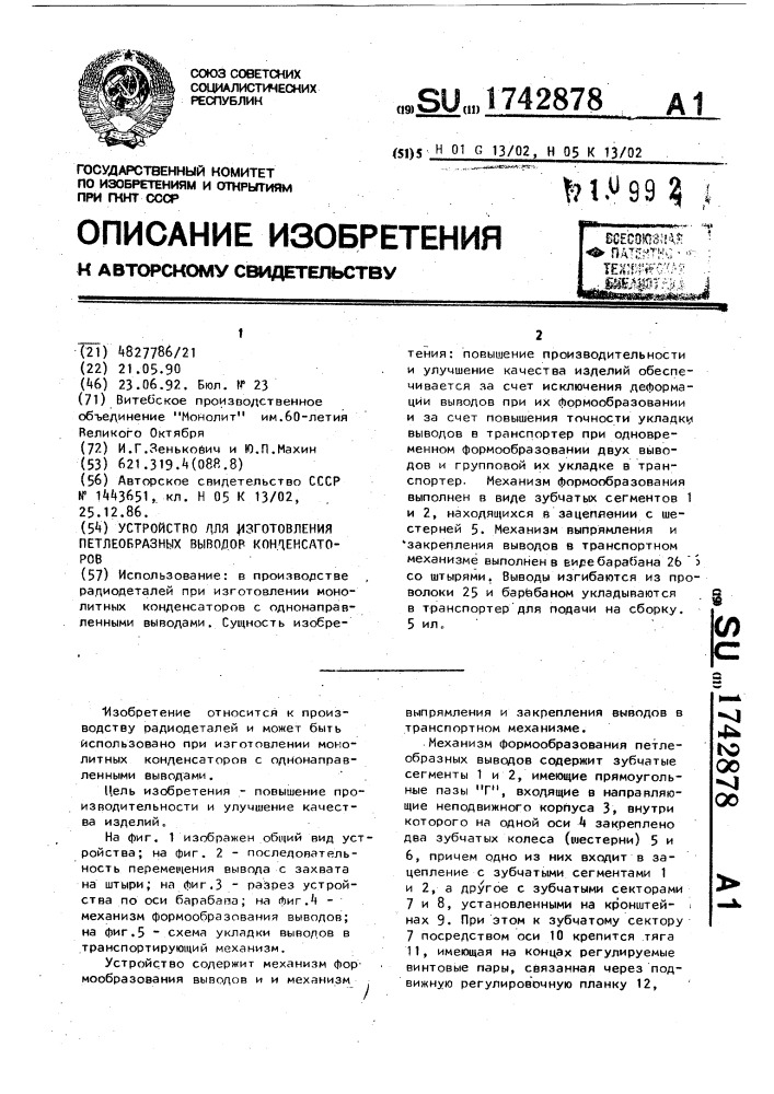 Устройство для изготовления петлеобразных выводов конденсаторов (патент 1742878)