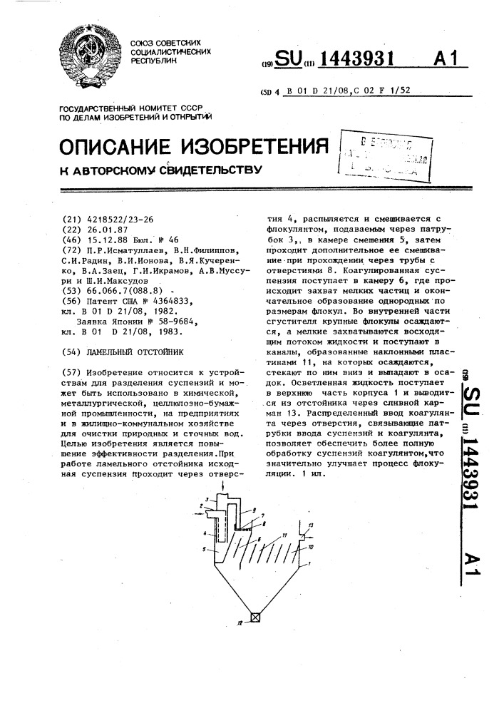 Ламельный отстойник (патент 1443931)