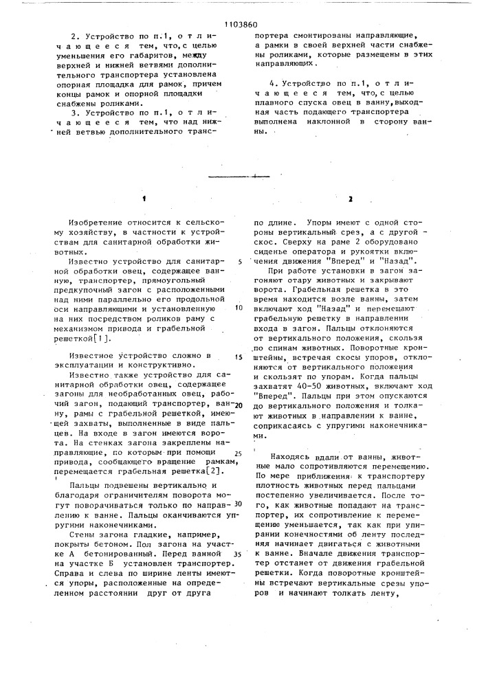 Устройство для санитарной обработки овец (патент 1103860)