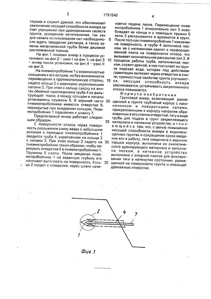 Грунтовой анкер (патент 1791540)