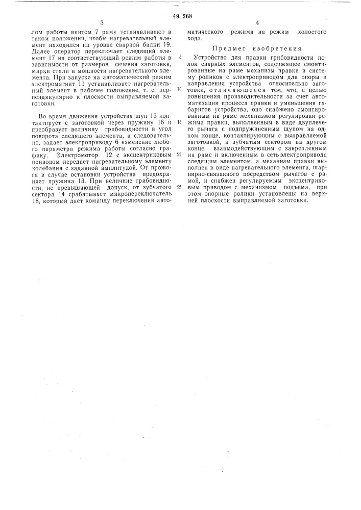 Устройство для плавки грибовидности полок сварных элементов (патент 493268)